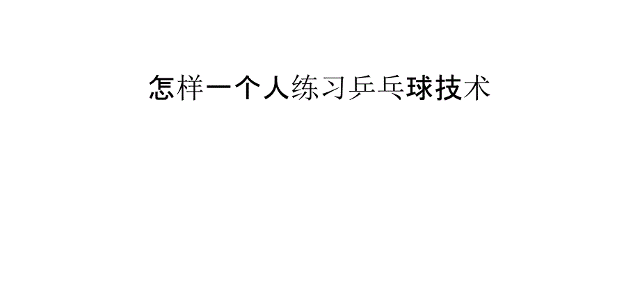 怎样一个人练习乒乓球技术_第1页