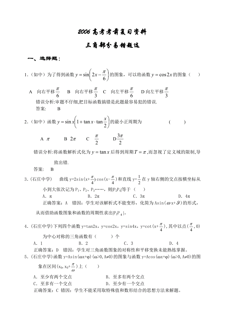 高考考前复习资料--高中数学三角函数部分错题精选_第1页