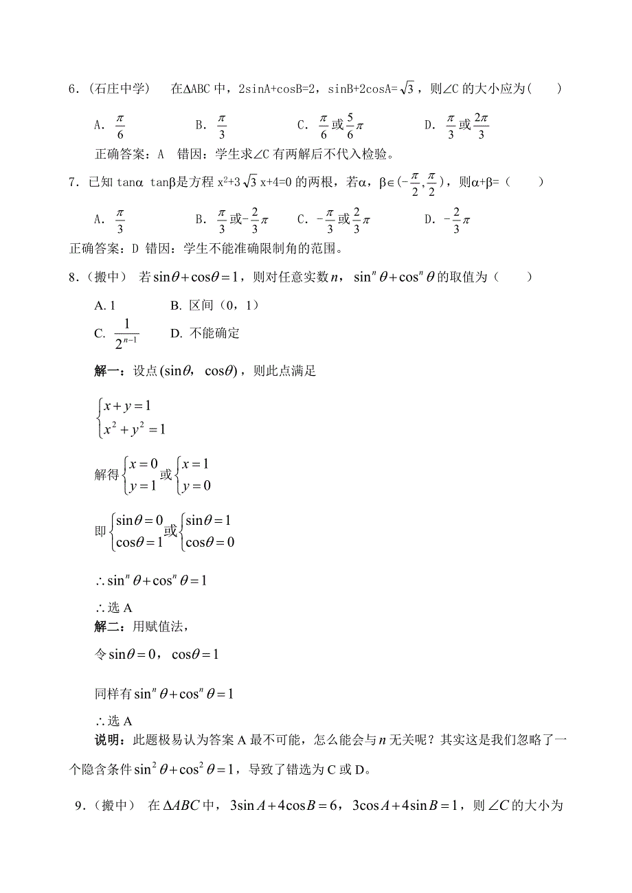 高考考前复习资料--高中数学三角函数部分错题精选_第2页