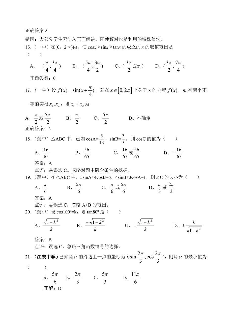 高考考前复习资料--高中数学三角函数部分错题精选_第5页