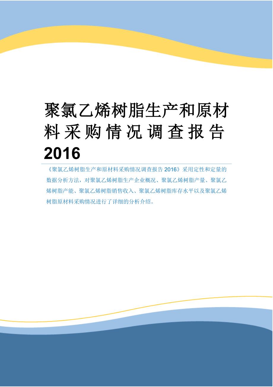 聚氯乙烯树脂生产和原材料采购情况调查报告2016_第1页