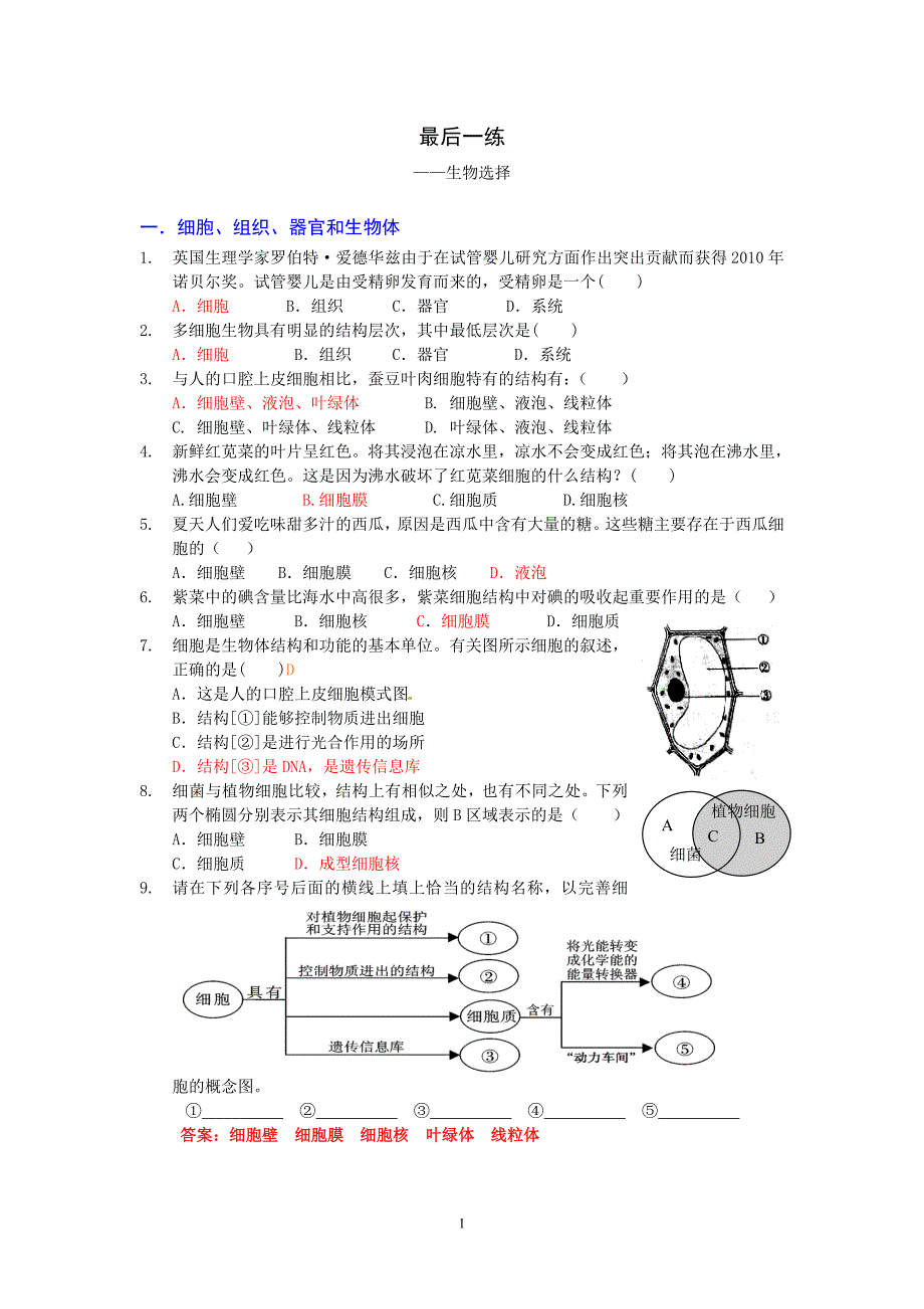 最后一练--生物选择(2013.06.08)_第1页