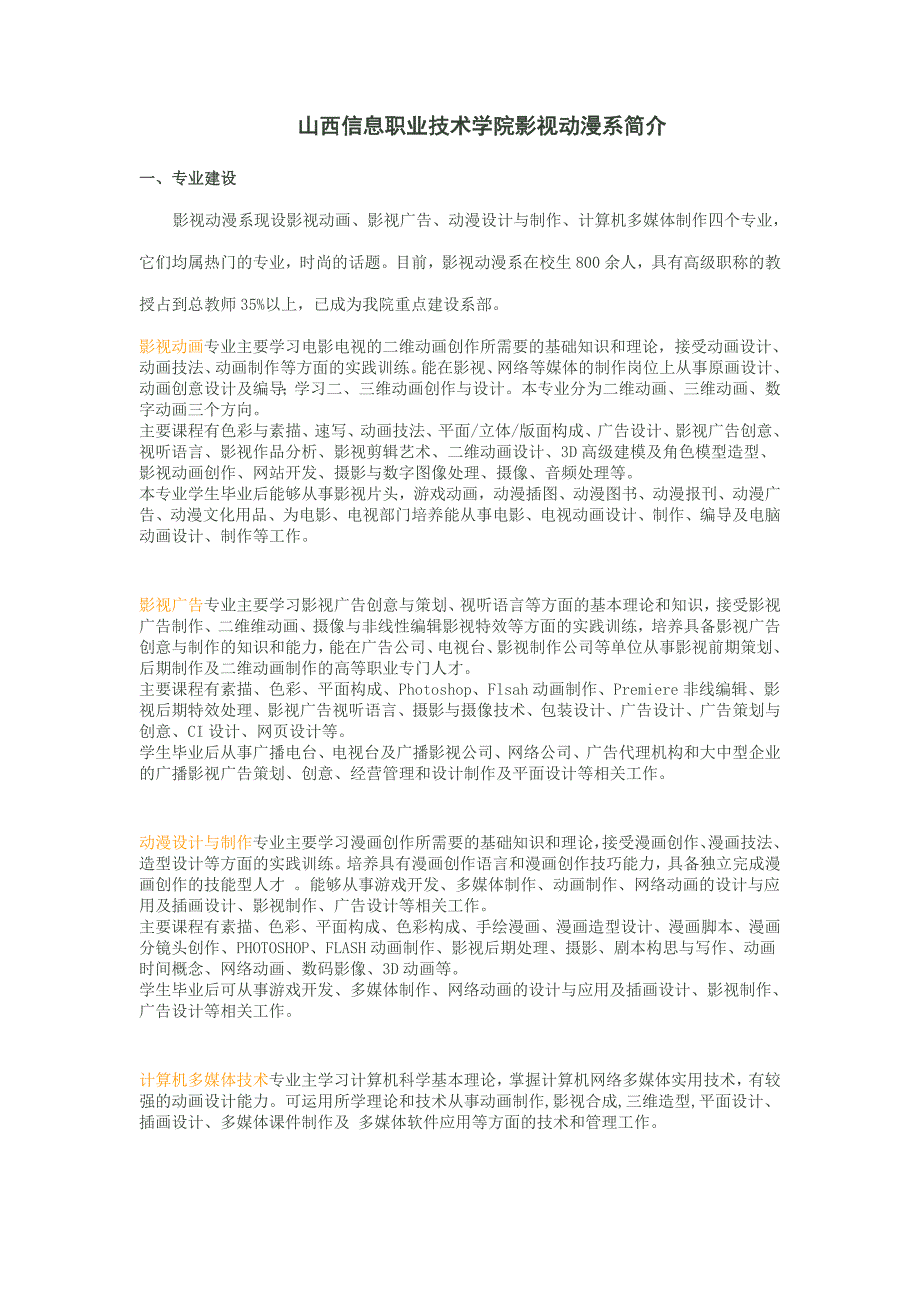 山西信息职业技术学院影视动漫系简介_第1页