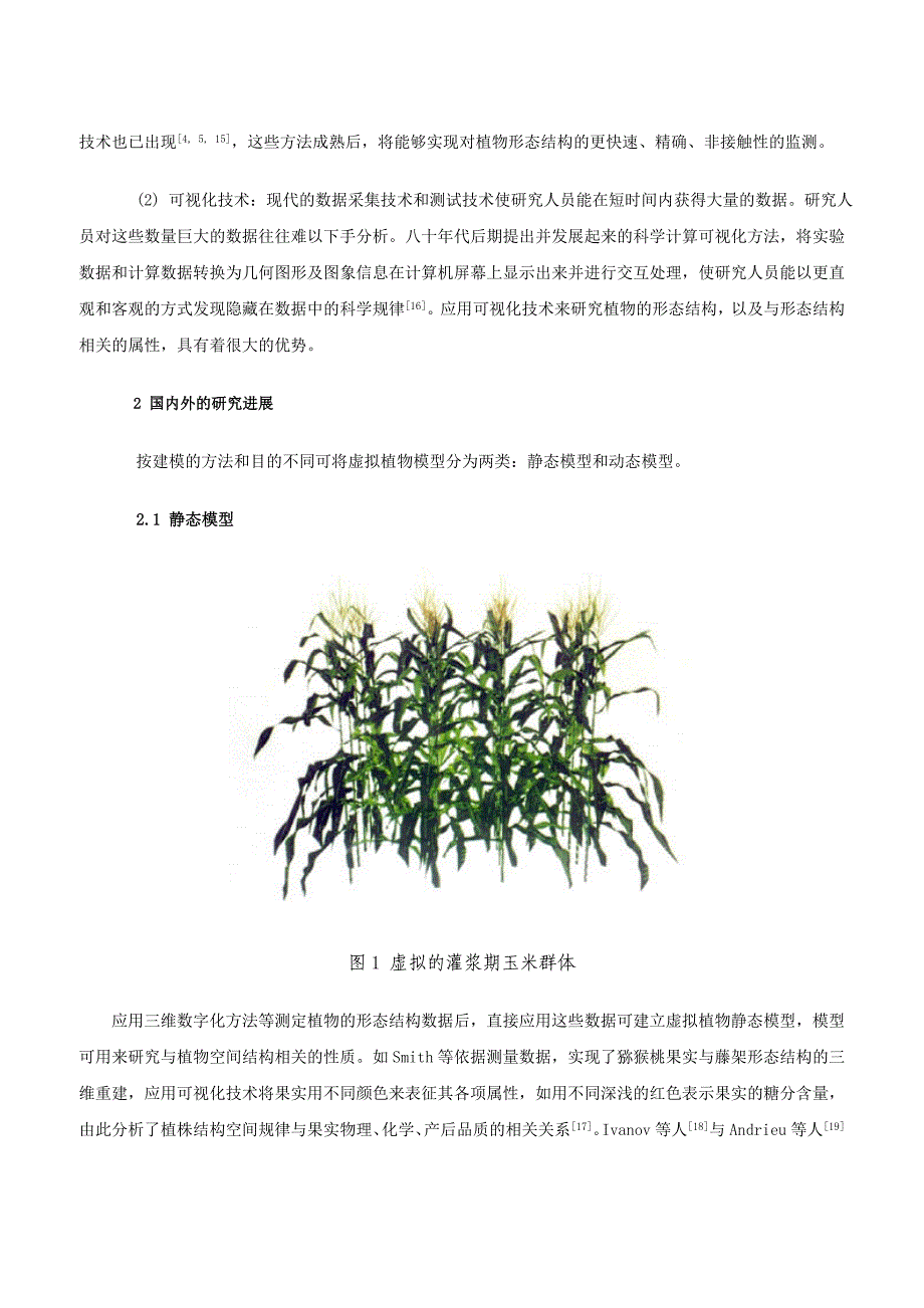 虚拟植物的研究进展_第4页