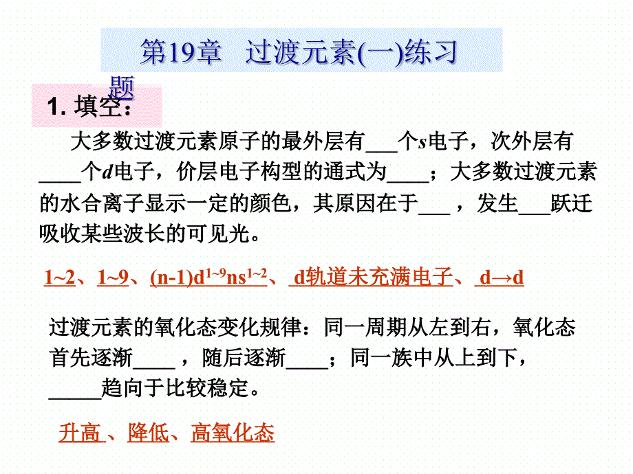 第20章 过渡元素练习题_第1页