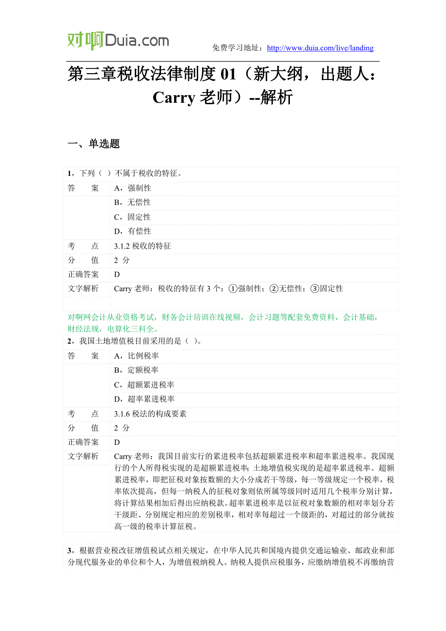 对啊网会计从业资格财经法规章节练习第三章01_第1页