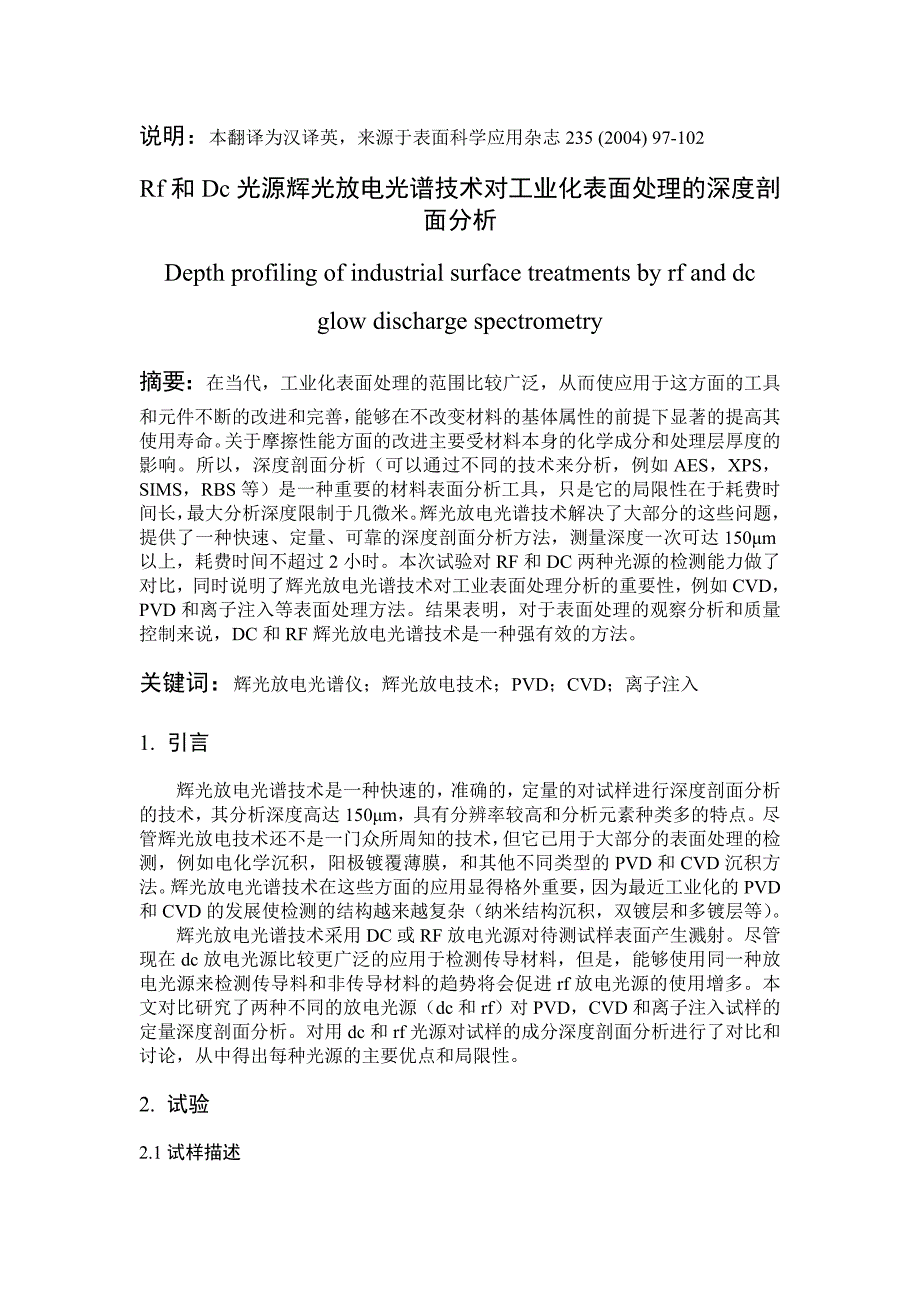 Rf和Dc光源辉光放电光谱技术对工业化表面处理的深度剖面分析_第1页