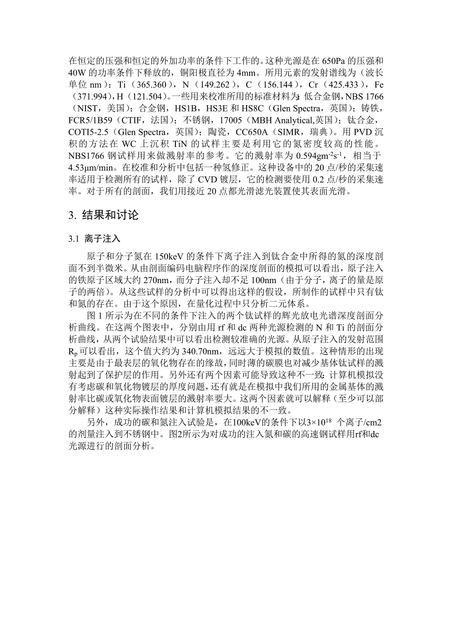 Rf和Dc光源辉光放电光谱技术对工业化表面处理的深度剖面分析_第3页