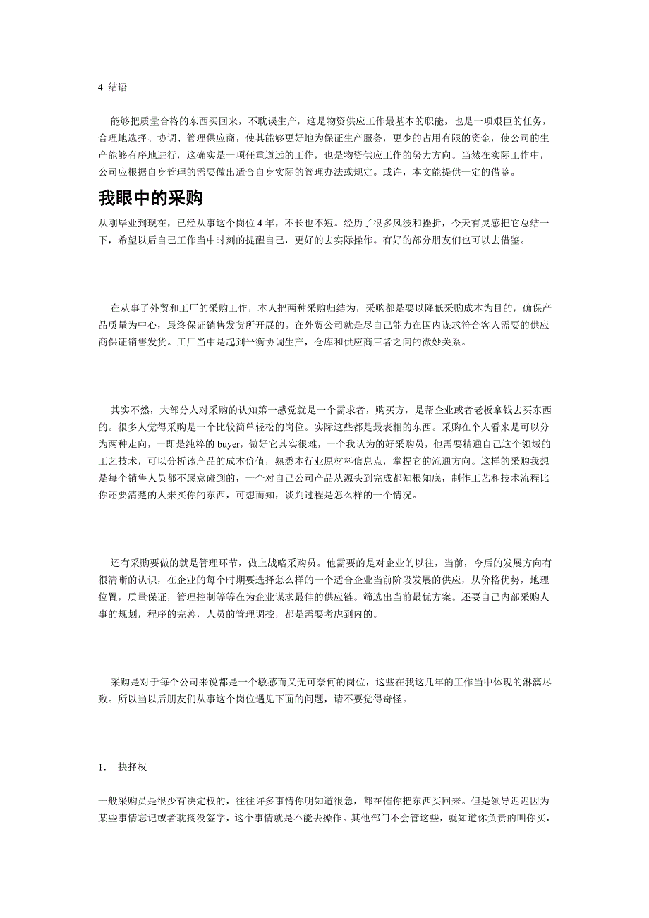 采购过程中的供应商管理_第4页