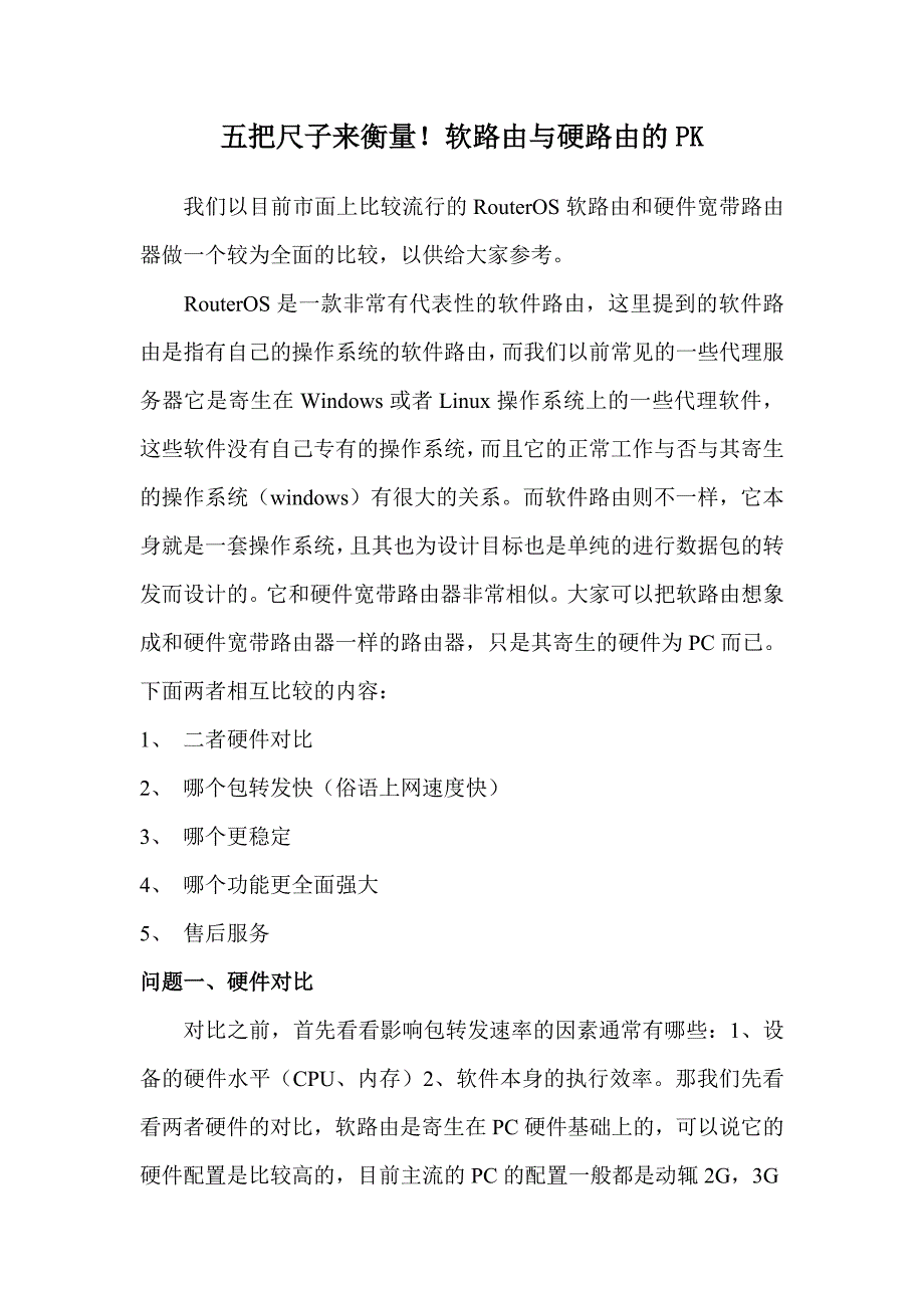 软路由与硬路由的PK_第1页