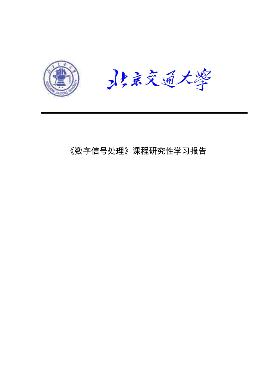 数字信号处理研讨_第1页