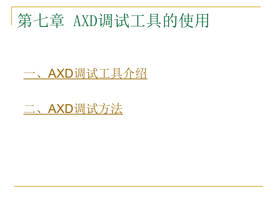 AXD调试工具的使用-详解_第1页