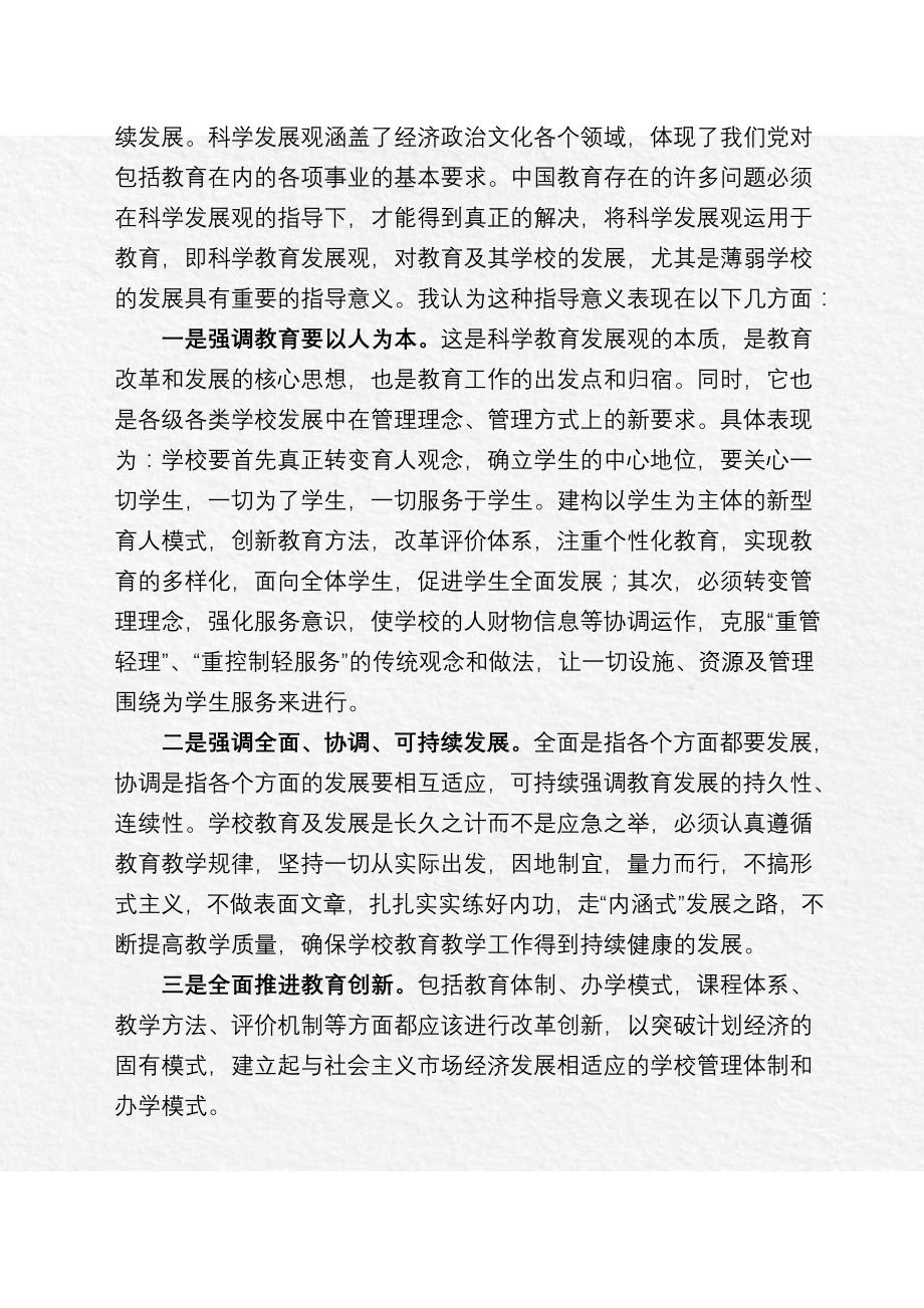 运用科学发展观引领薄弱学校发展的几点认识与思考_第2页