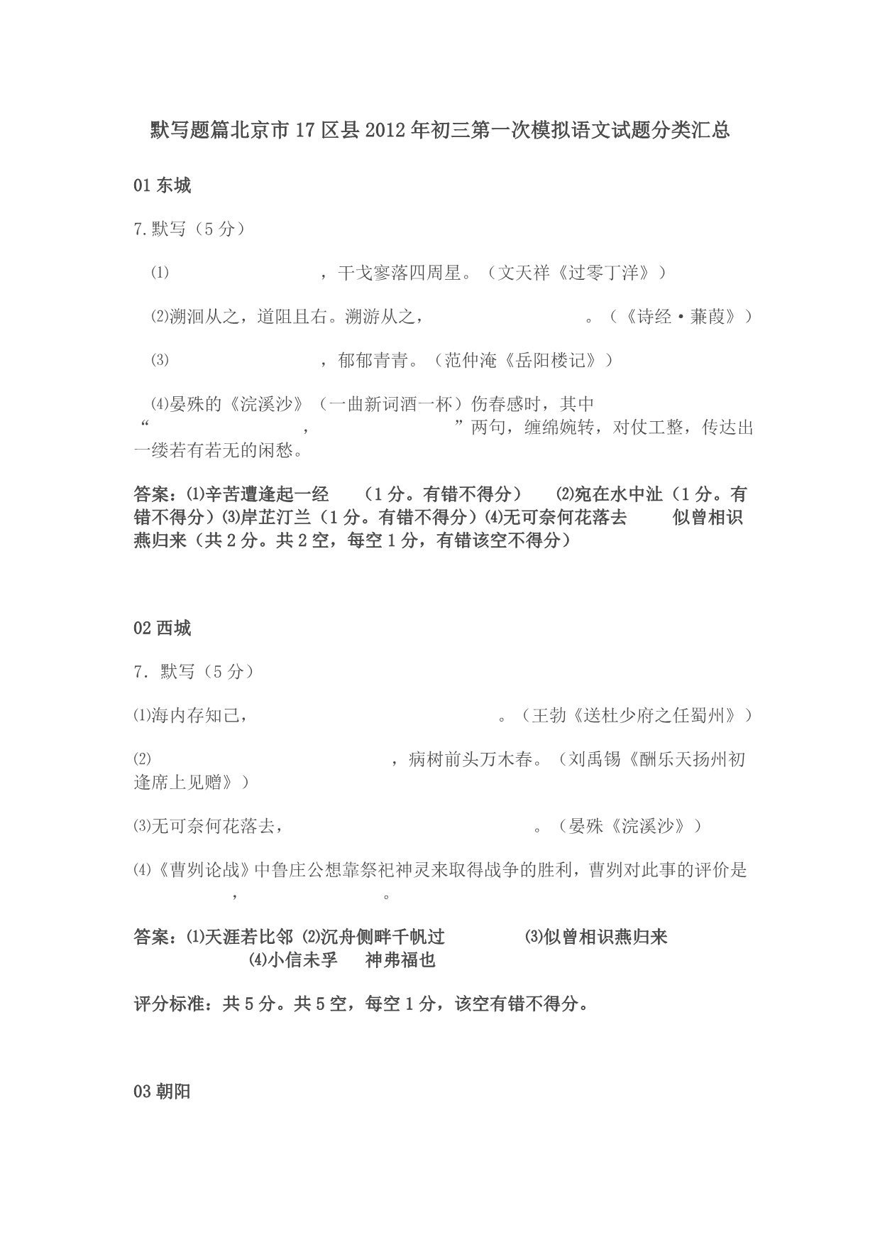 语文默写题篇北京市17区县2012年初三第一次模拟语文试题分类汇总_第1页