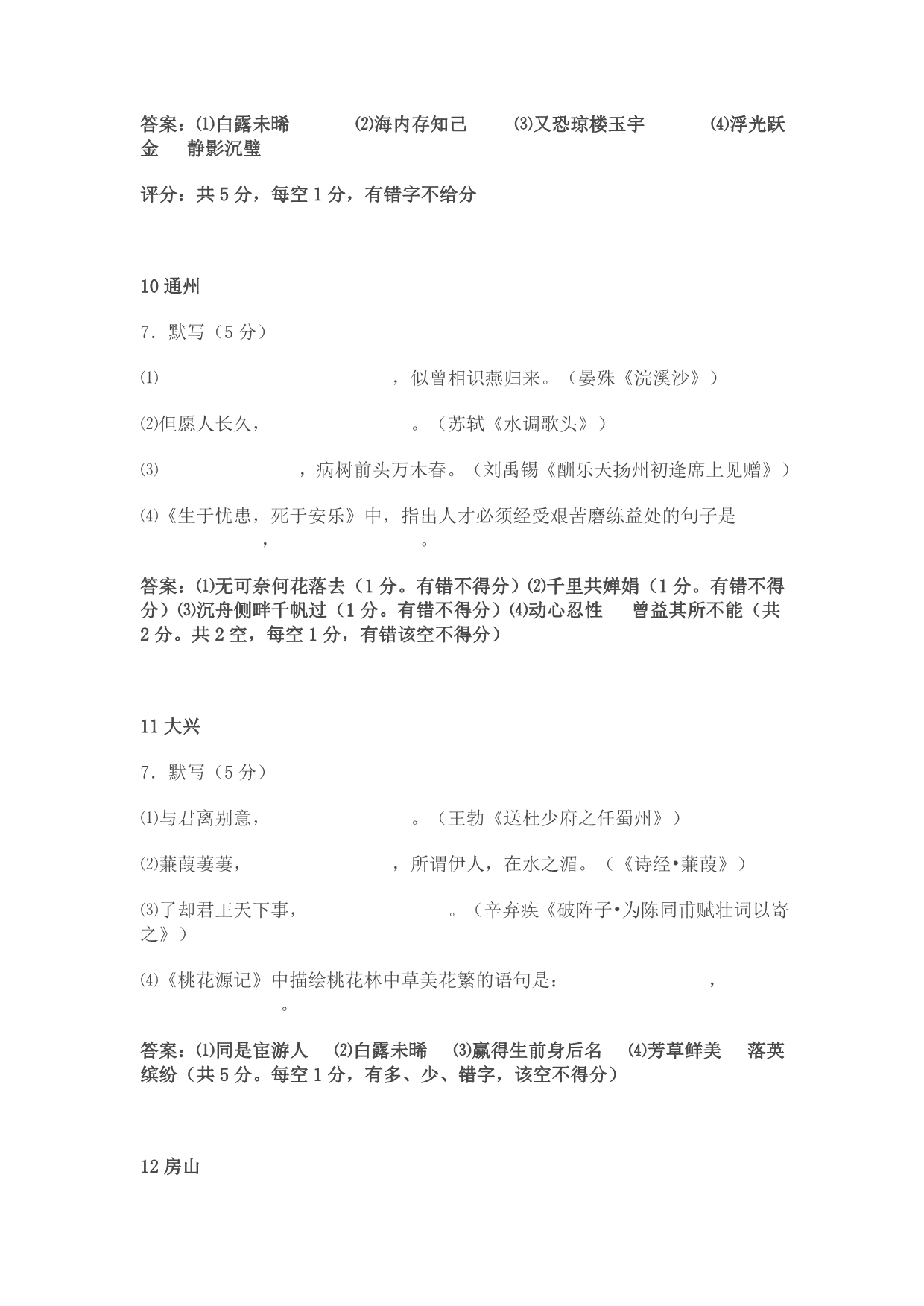 语文默写题篇北京市17区县2012年初三第一次模拟语文试题分类汇总_第5页
