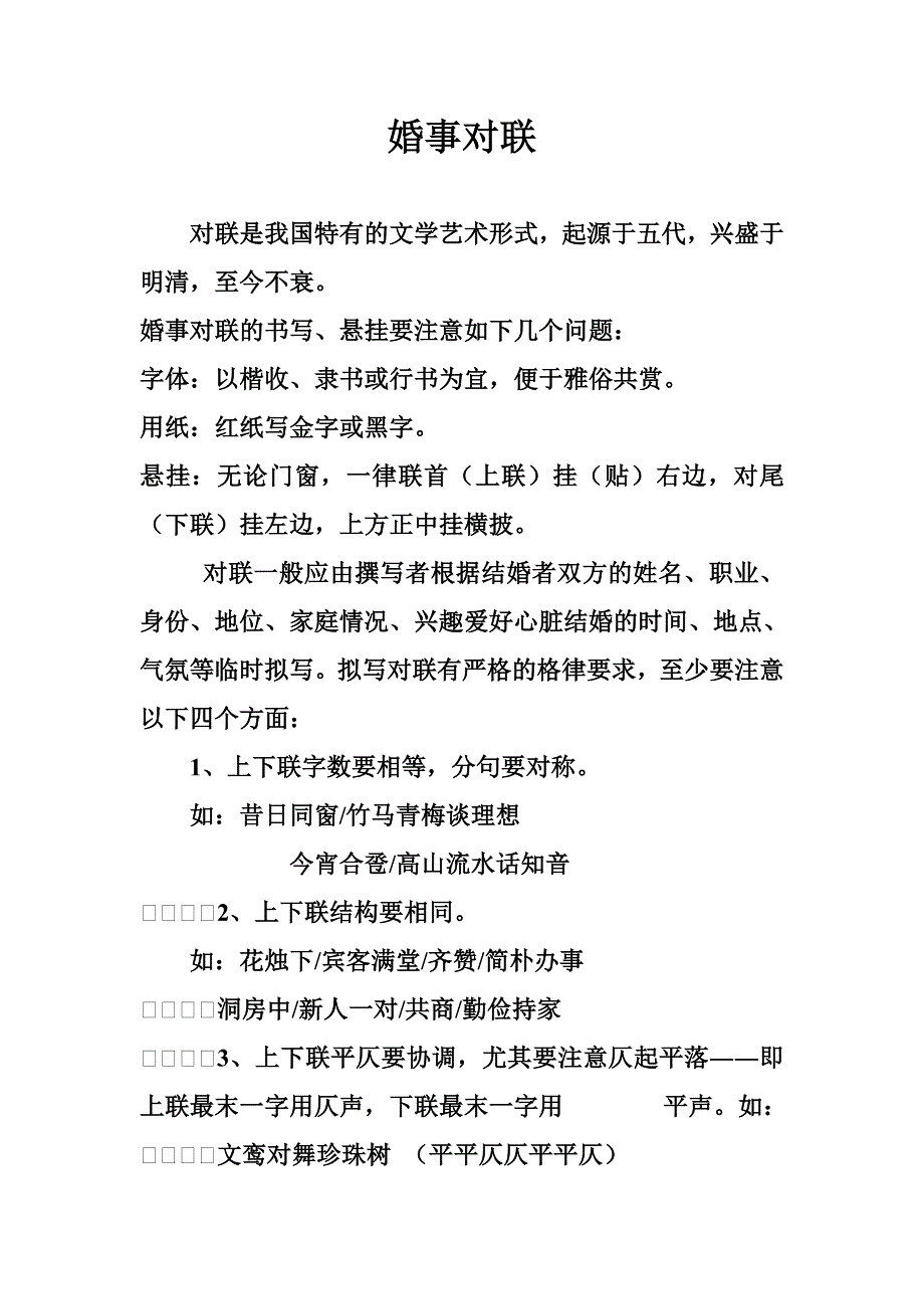 红白喜事礼仪大全之：喜事对联_第1页