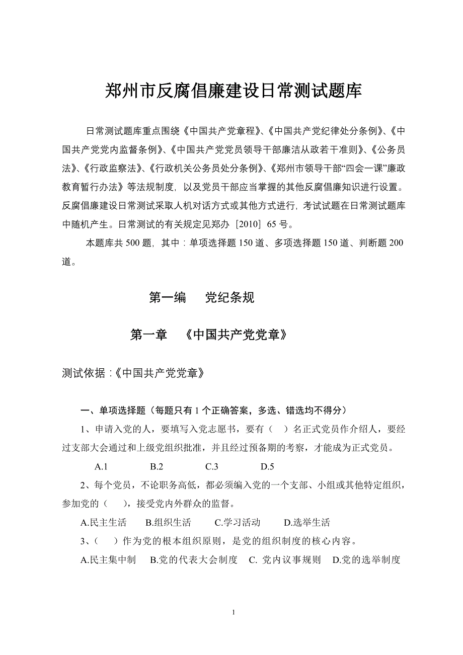 郑州市反腐倡廉建设日常测试题库_第1页