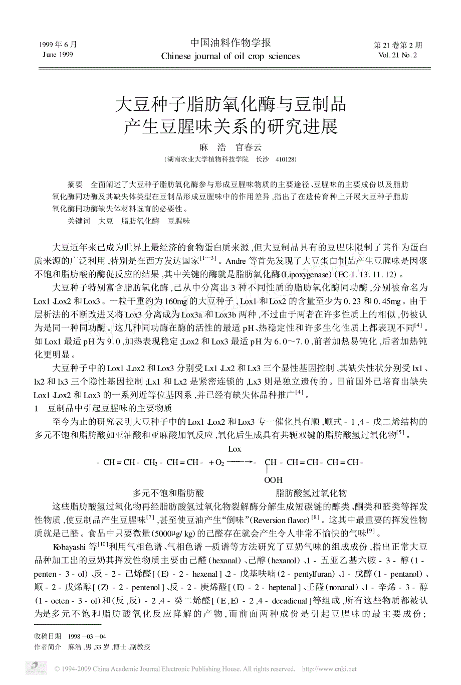 大豆种子脂肪氧化酶与豆制品产生豆腥味关系的研究进展_第1页