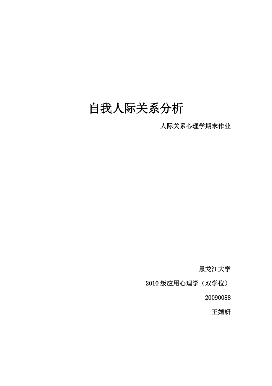 自我人际关系分析_第1页