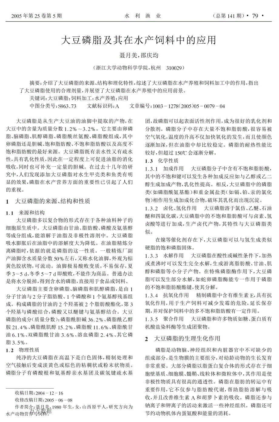 大豆磷脂及其在水产饲料中的应用_第1页