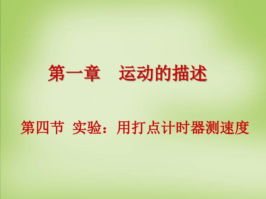 年高中物理1.4实验用打点计时器测速度课件新人教版必修1_第1页