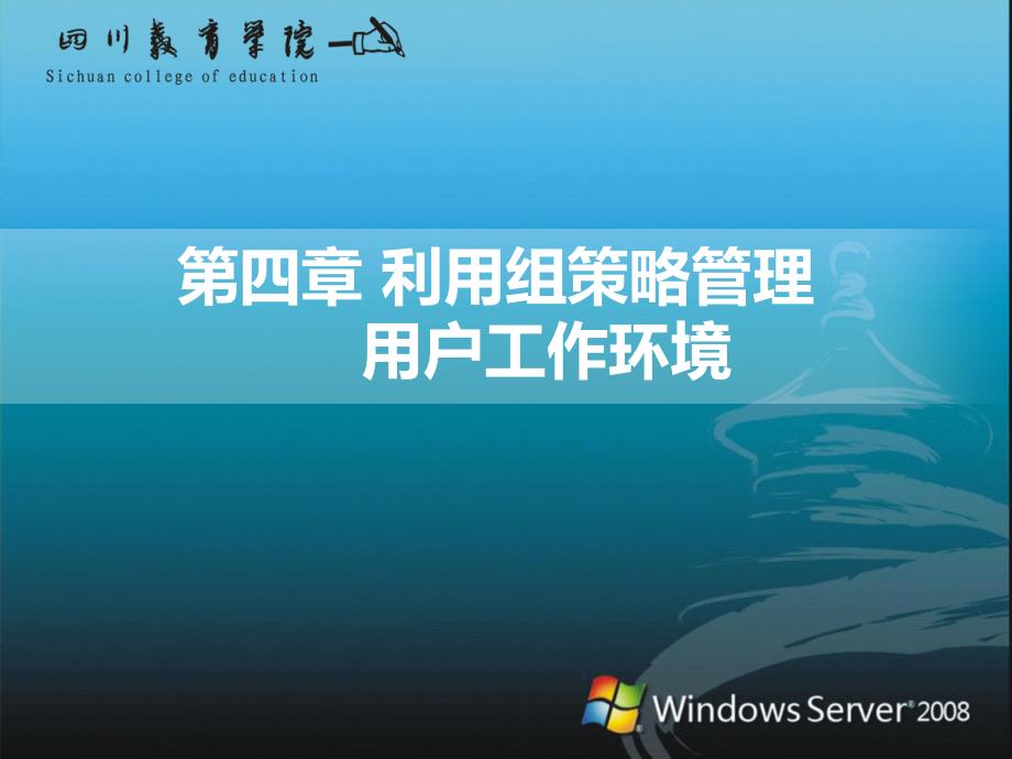 server-2008利用组策略管理用户工作环境_第1页