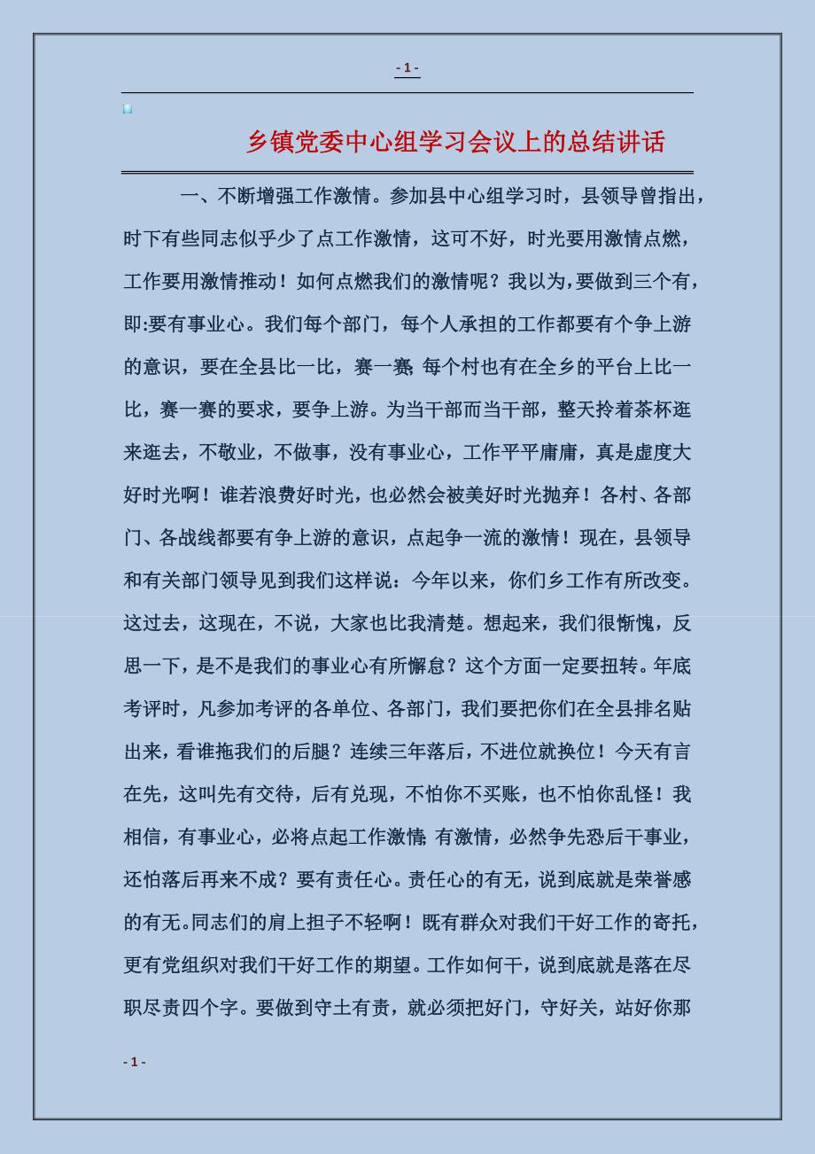 2018乡镇党委中心组学习会议上的总结讲话_第1页