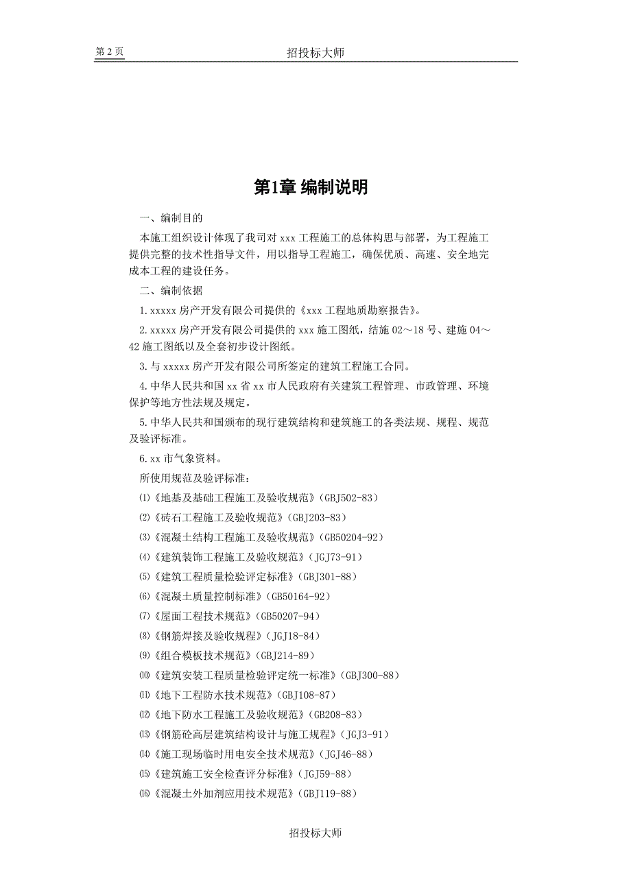 框剪高层多功能写字楼(施工组织设计)_第2页