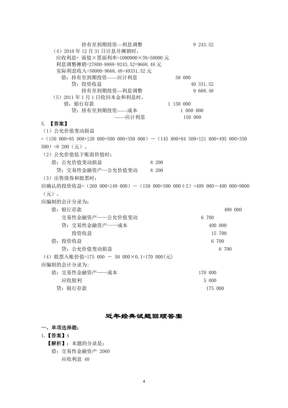 第5章 金融资产练习题答案_第4页