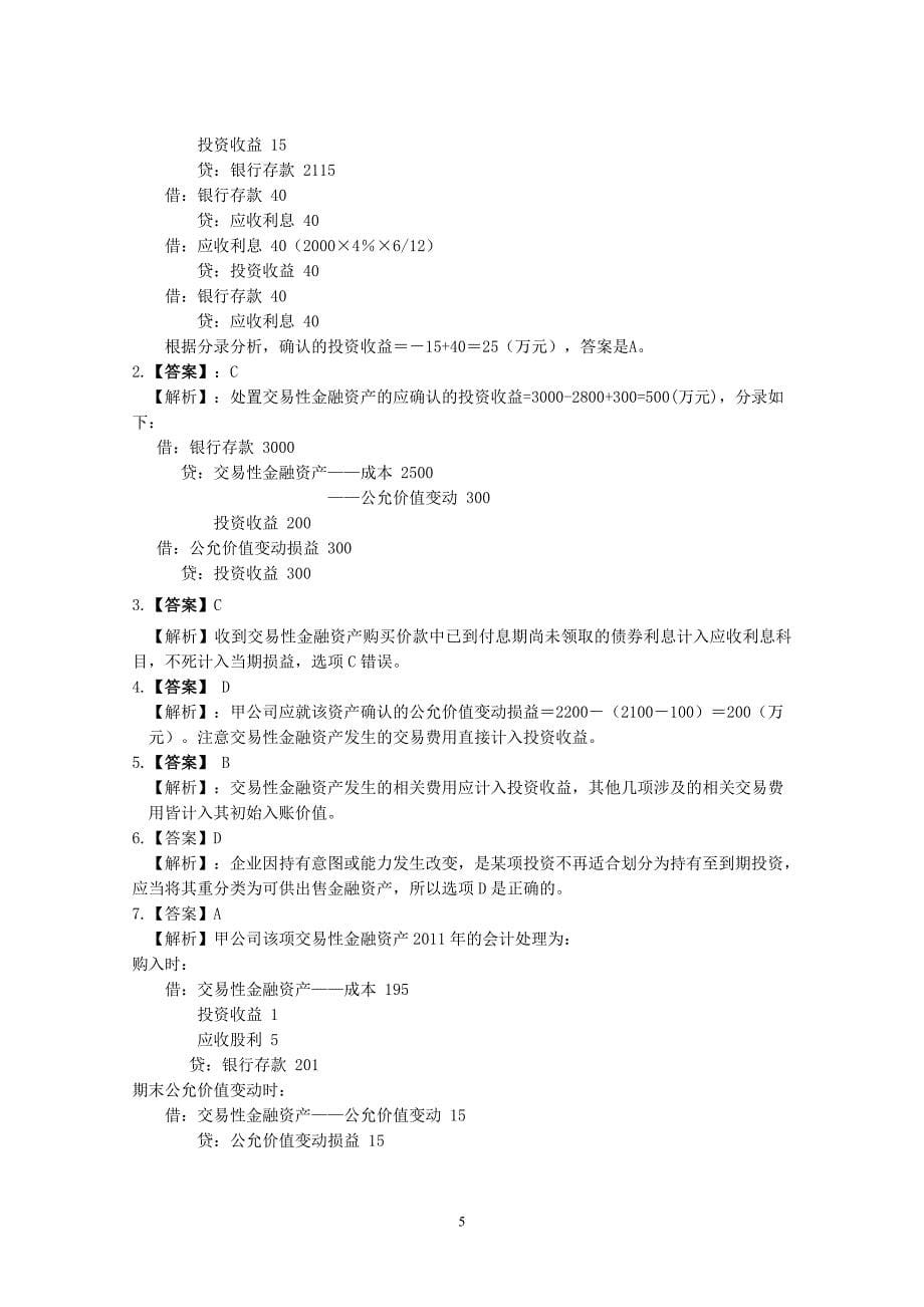 第5章 金融资产练习题答案_第5页