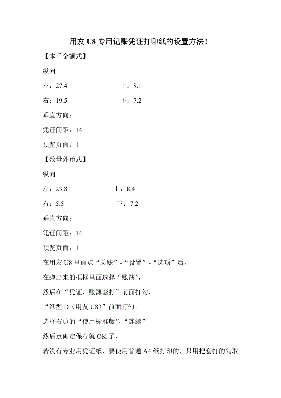 用友U8专用记账凭证打印纸的设置方法_第1页