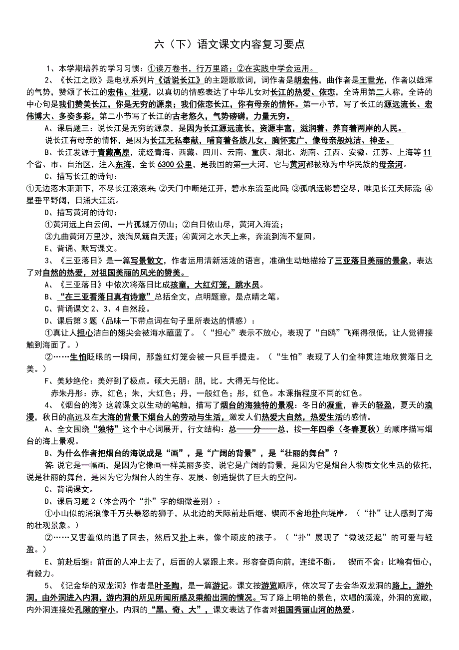 苏教版语文六年级下册复习提要_第1页