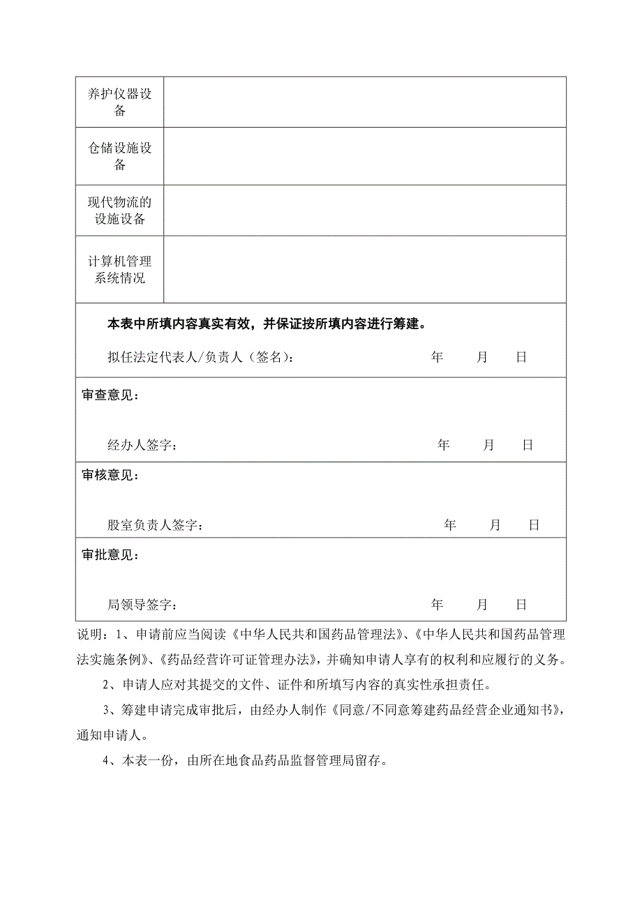 药品经营企业筹建申请表_第2页