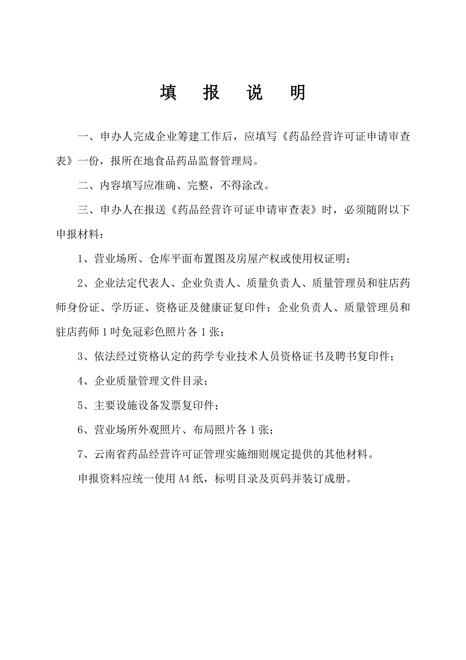 药品经营企业筹建申请表_第4页