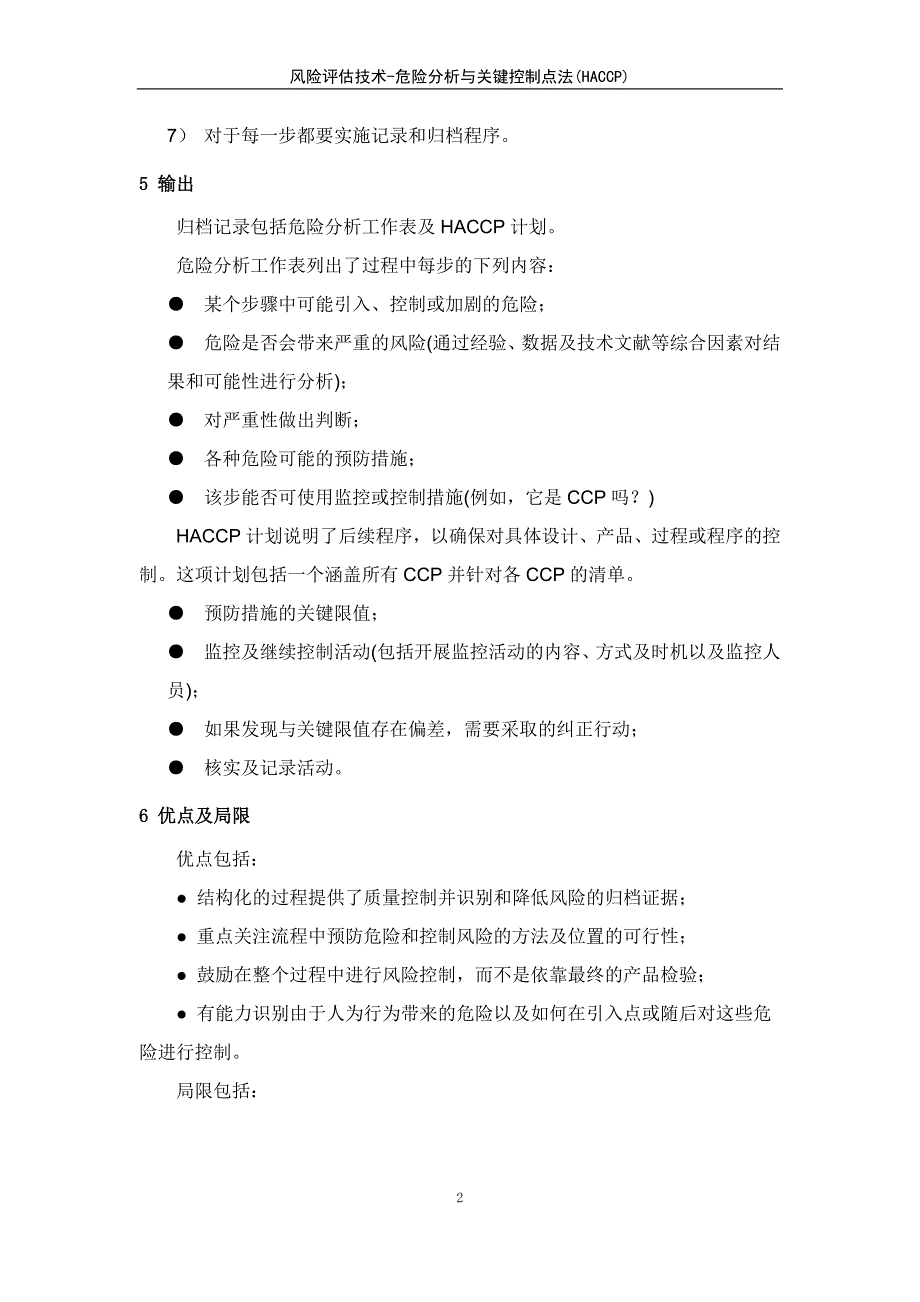 风险评估技术-危险分析与关键控制点法(HACCP)_第2页