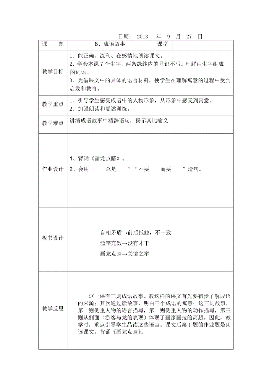 苏教版五年级语文上册成语故事教案_第1页