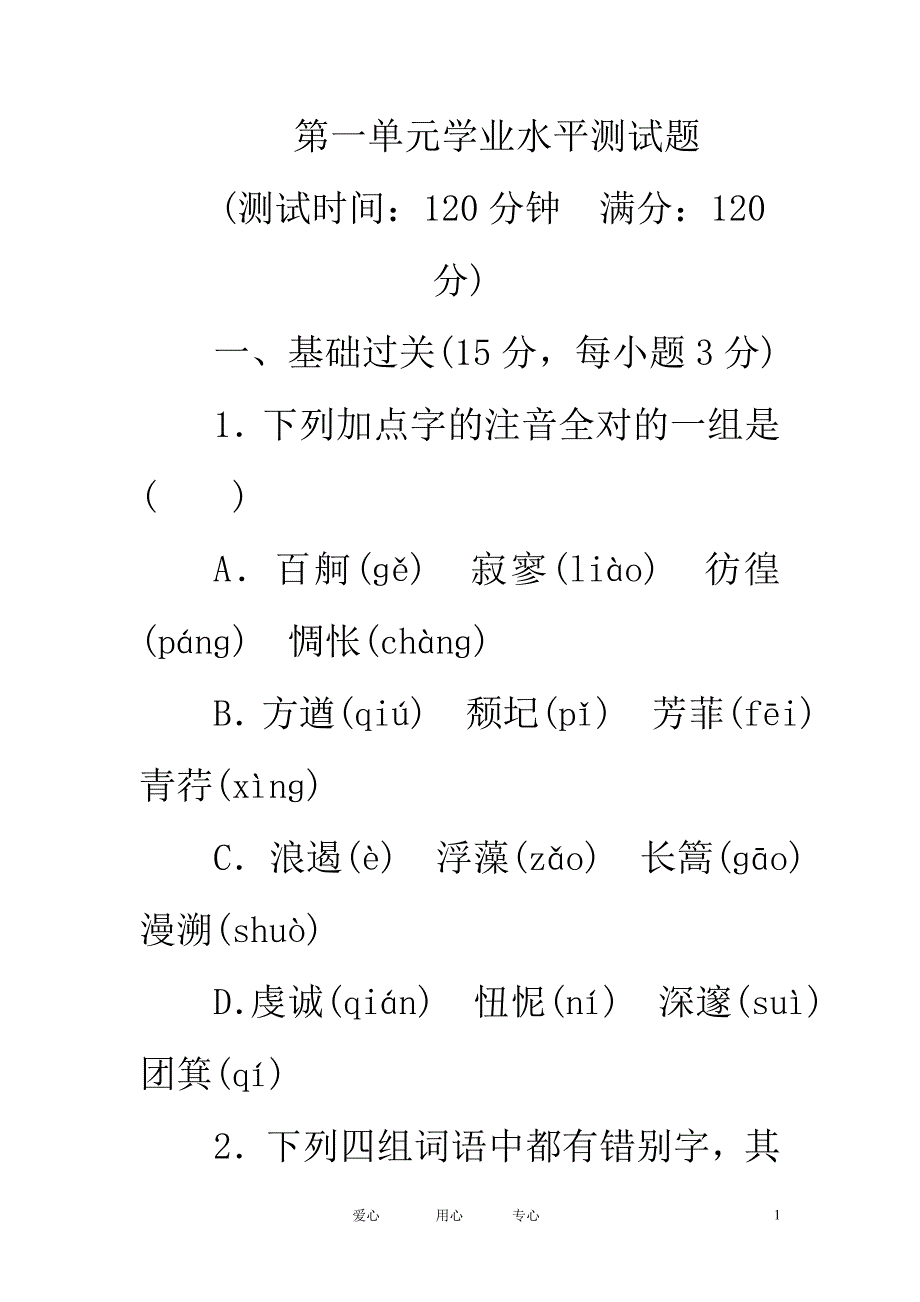 高中语文第一单元学业水平测试题(金版)人教新课标必修一_第1页