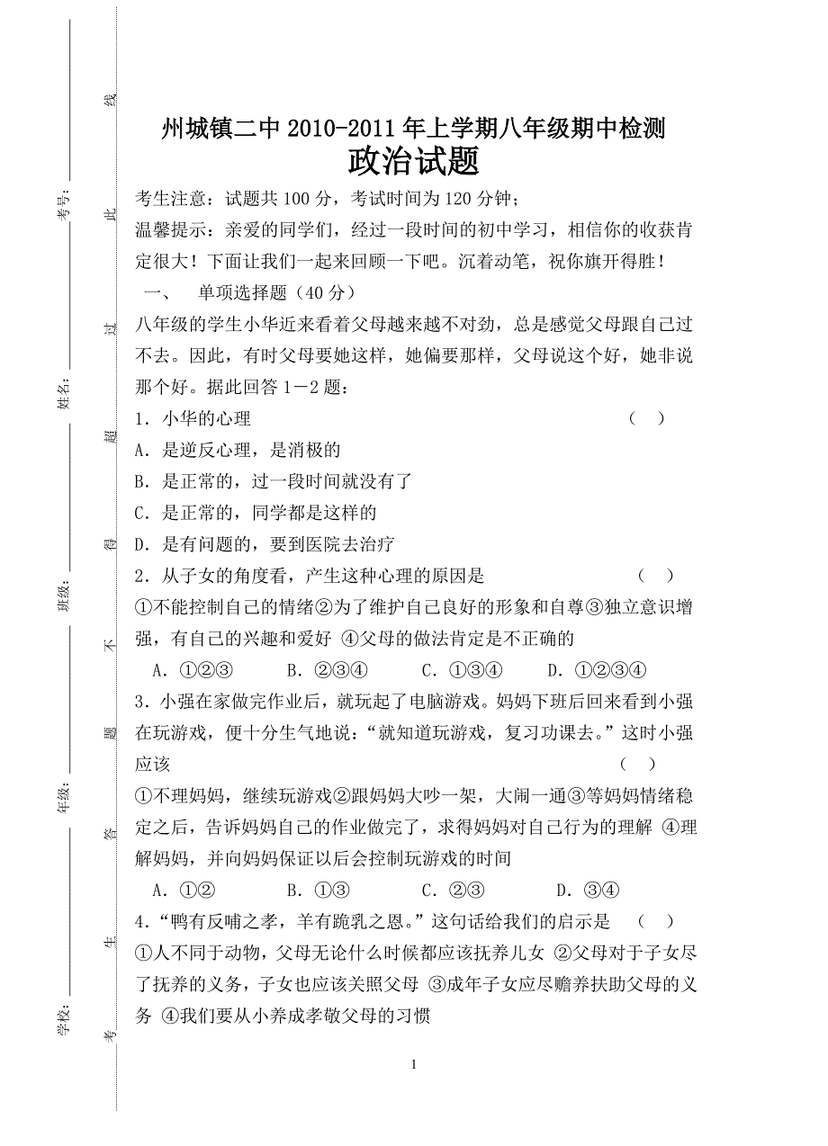 州城镇二中八年级2010-2011上学期政治期中_第1页