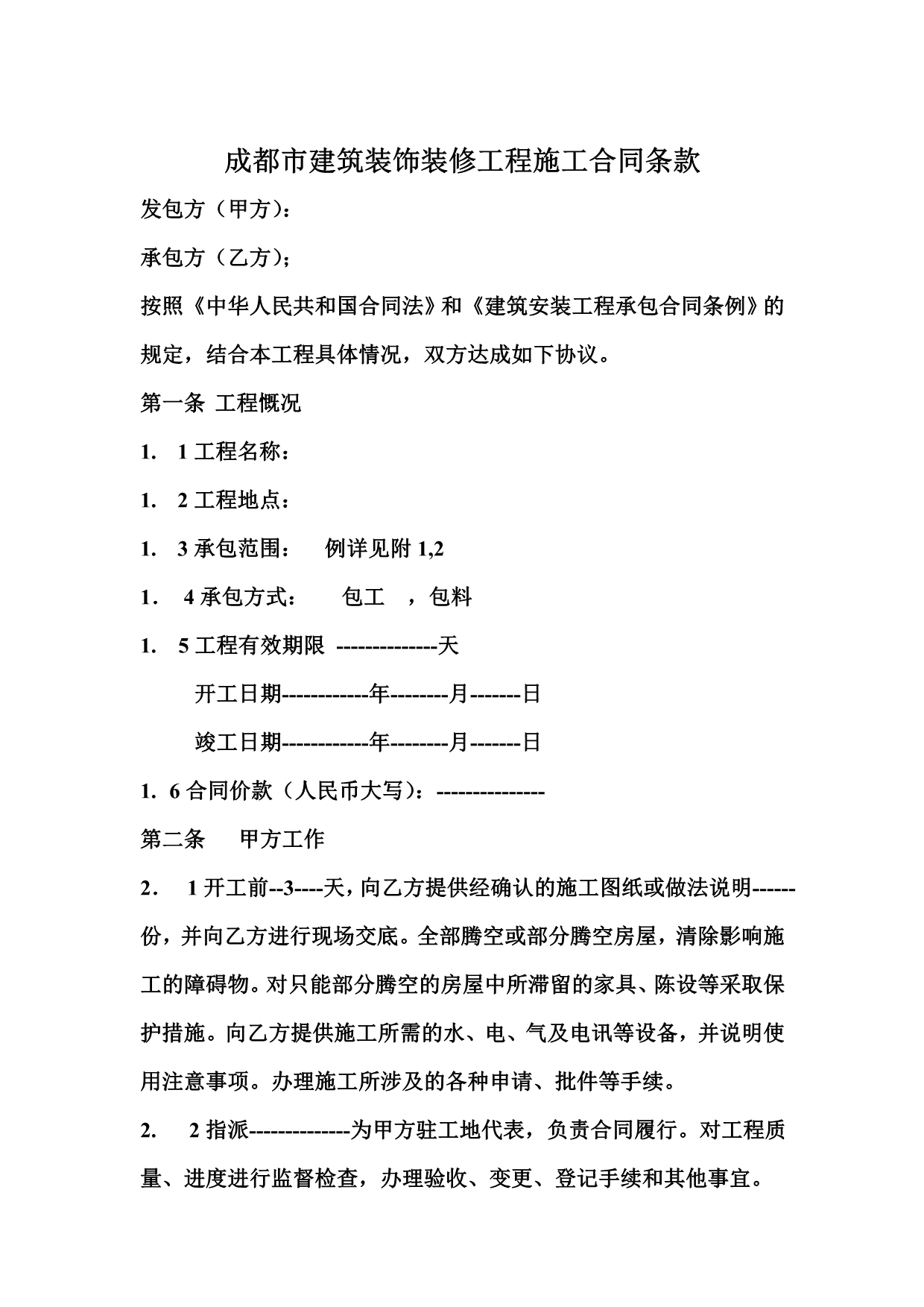 成都市建筑装饰装修工程施工合同条款_第1页