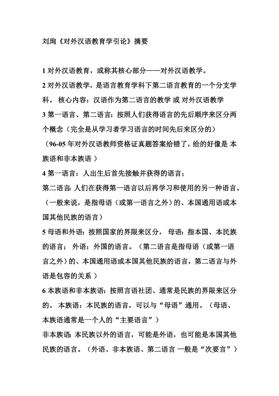对外汉语教育学引论_第1页