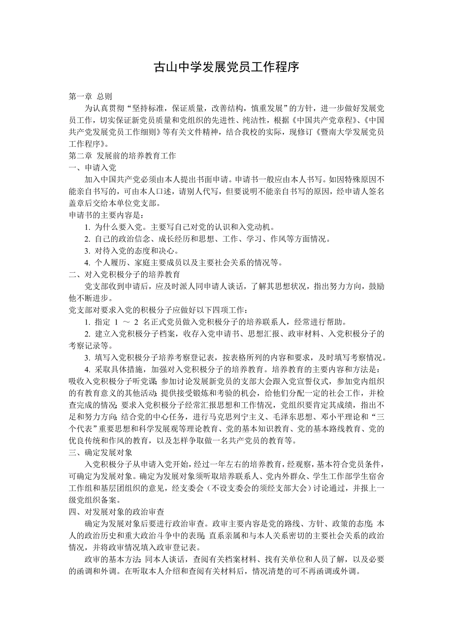 古山中学发展党员工作程序_第1页