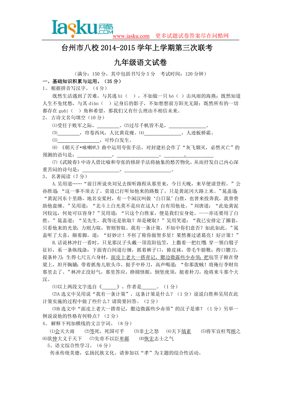 浙江省台州市八校2014-2015学年上学期第三次联考九年级语文试卷问酷网_第1页