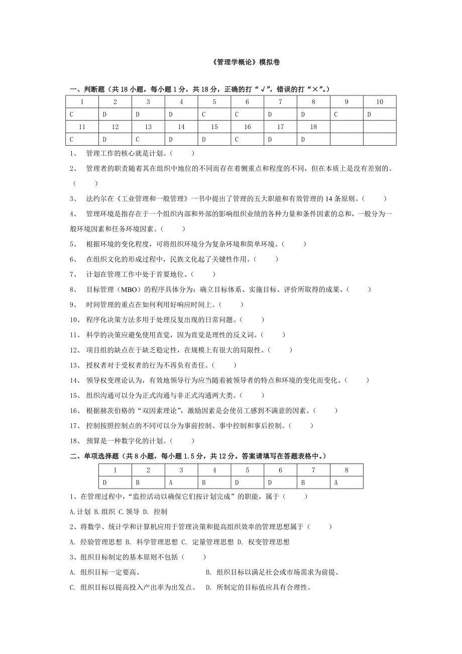 管理学概论模拟卷_第1页