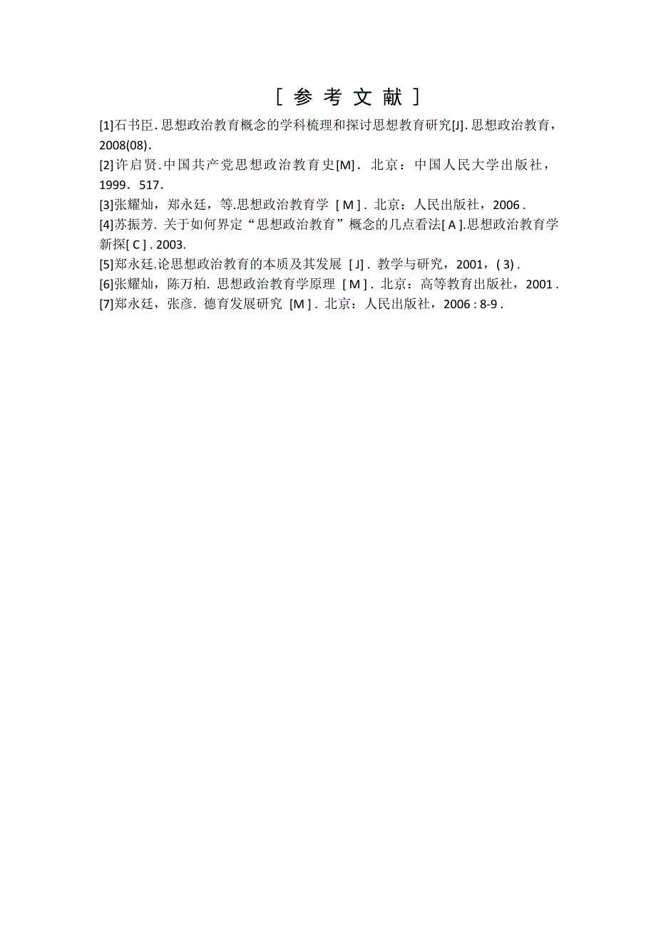 思想政治教育概念及其辨析_第4页