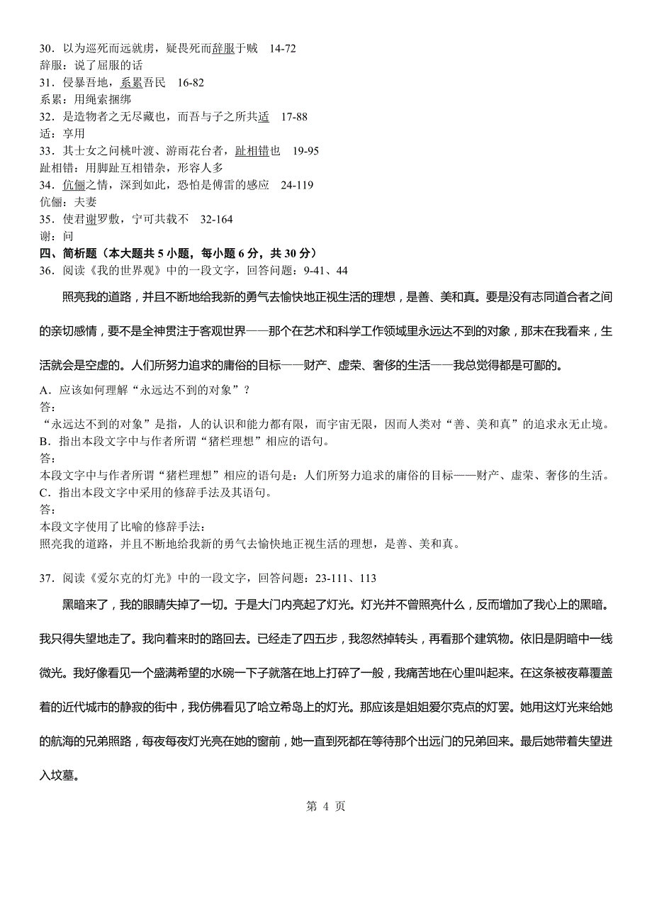 答案版2013年07月自学考试04729《大学语文》历年真题答案_第4页