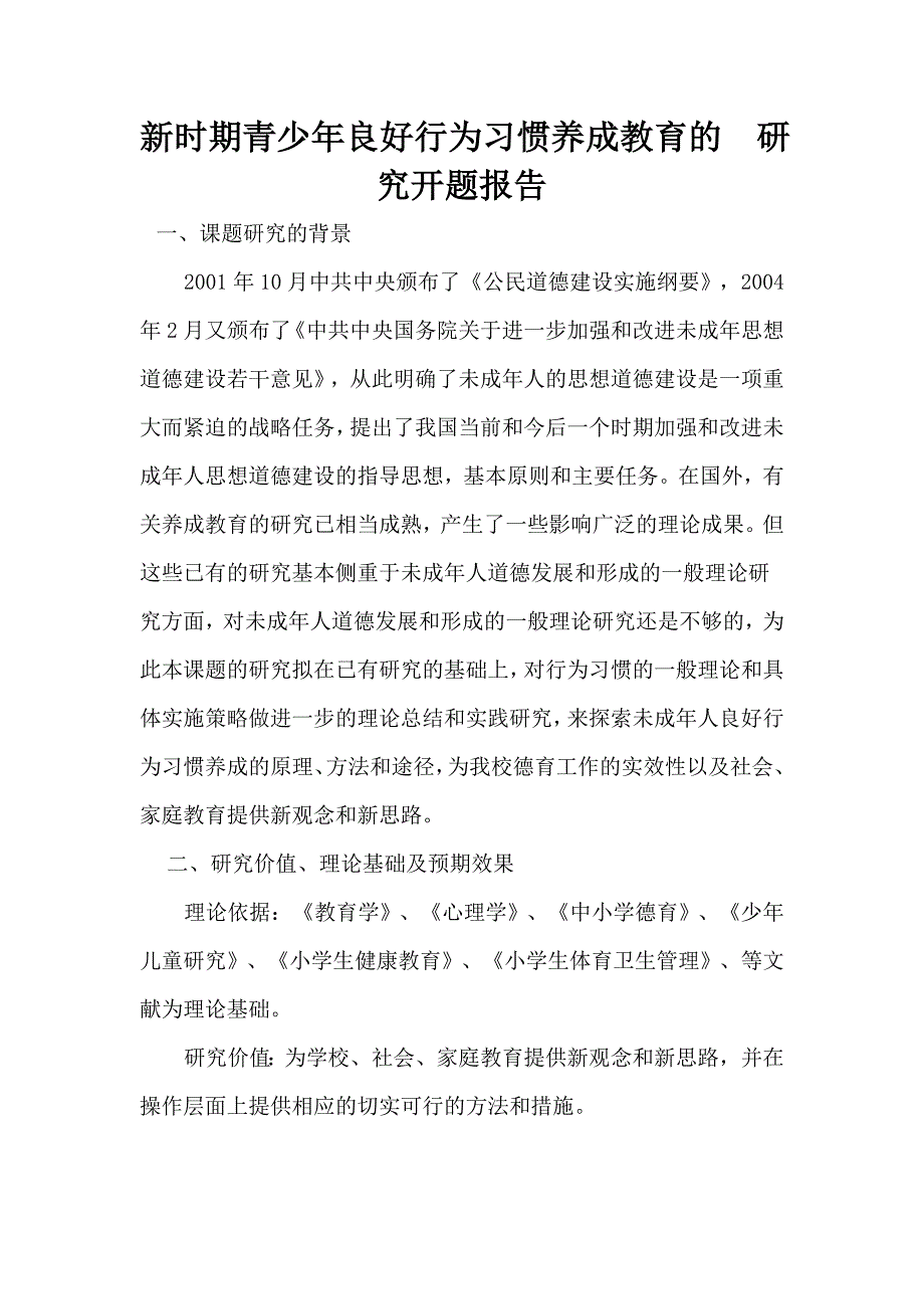 新时期青少年良好行为习惯养成教育的研究开题报告_第1页