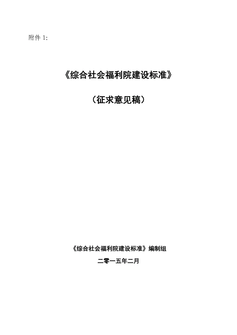 综合社会福利院建设标准(征求意见稿)_第1页
