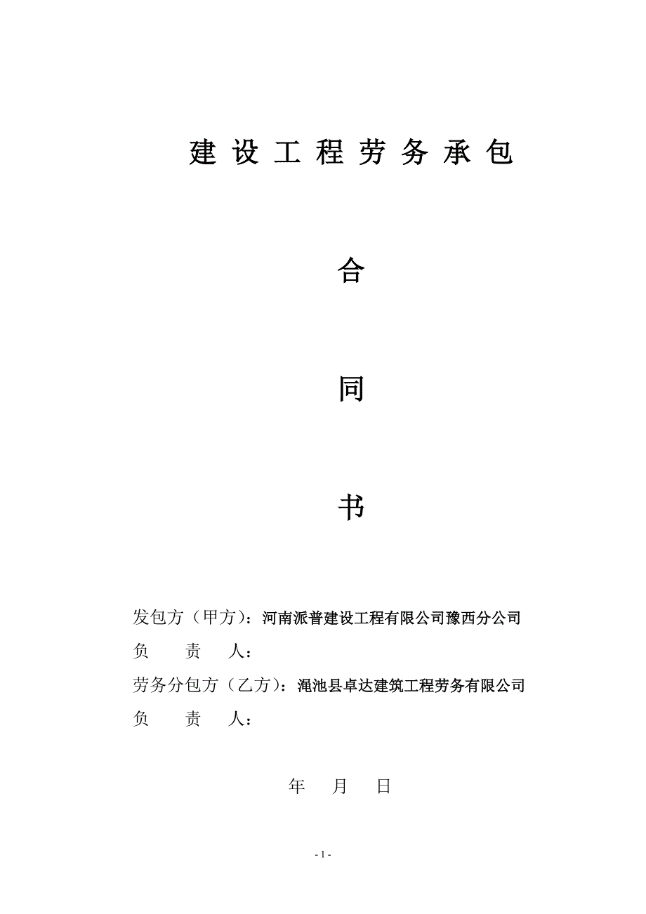 建设工程劳务承包_第1页