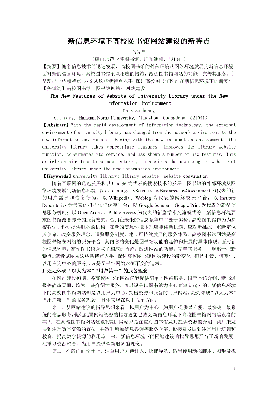 新信息环境下高校图书馆网站建设的新特点_第1页