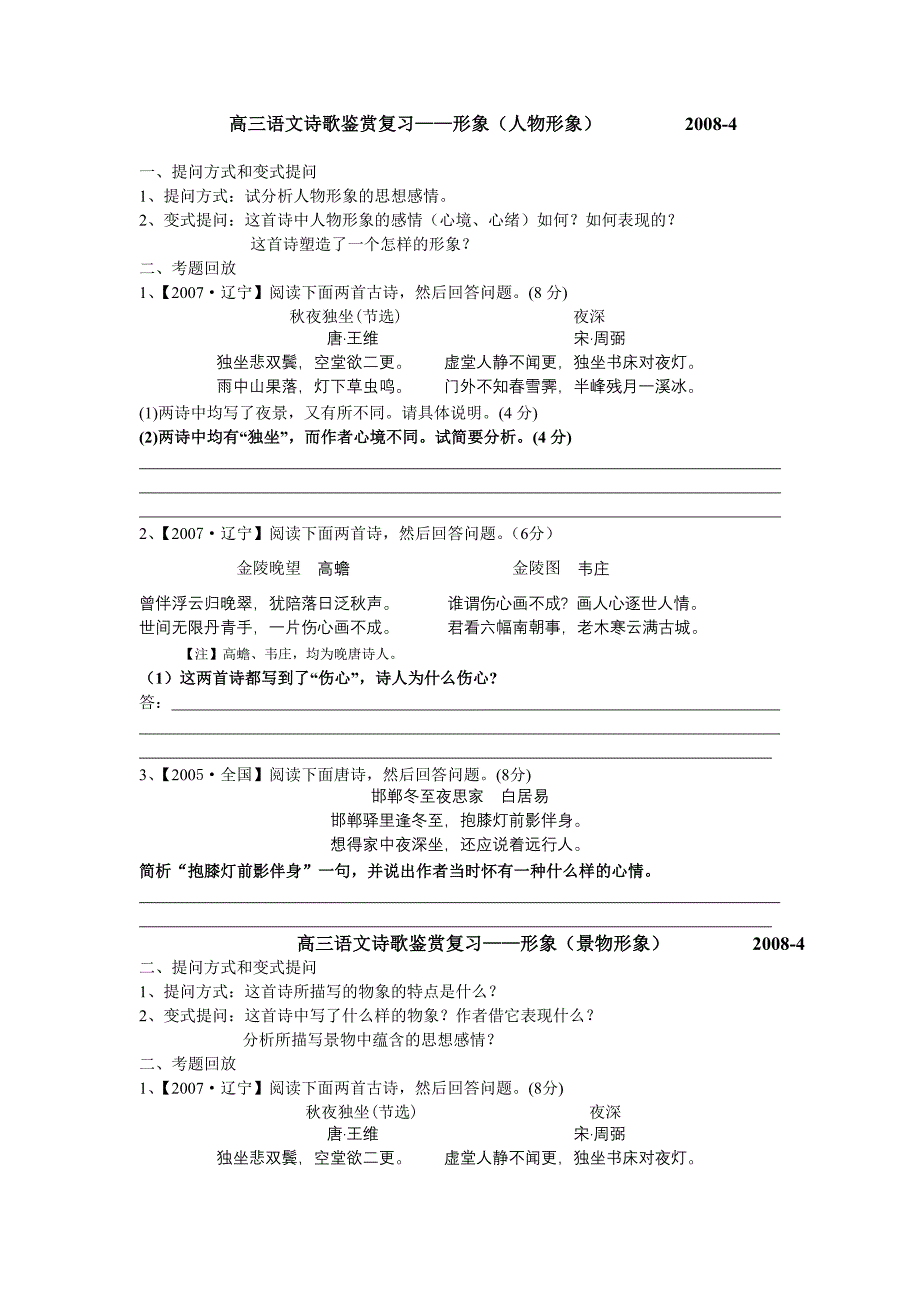 高三语文诗歌鉴赏复习——形象(人物形象)2008-4提问方式和_第1页